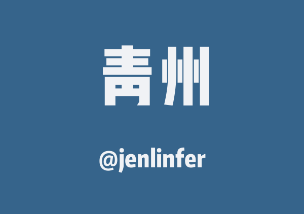 jenlinfer的青州地图