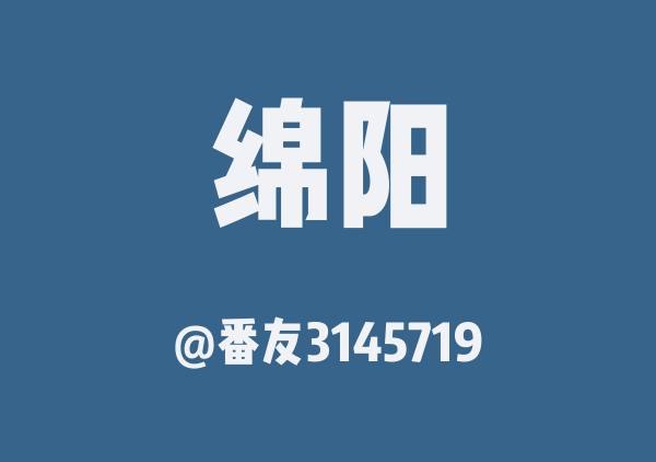 绵阳