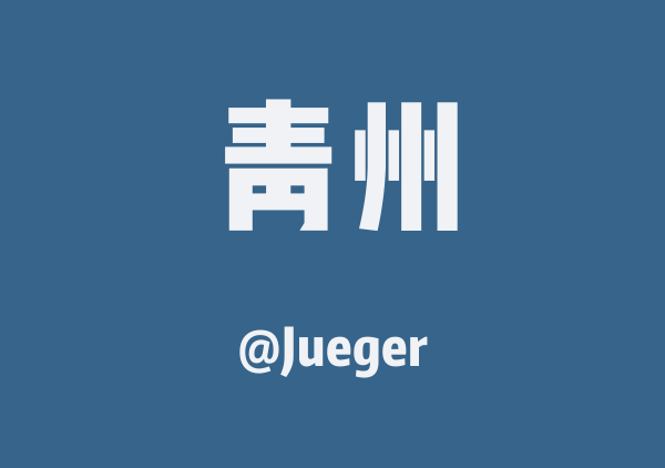 Jueger的青州地图