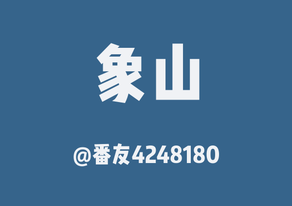 番友4248180的象山地图