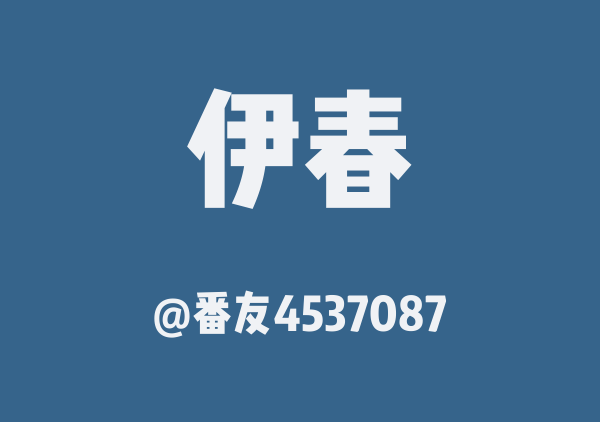 番友4537087的伊春地图