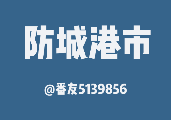 番友5139856的防城港市地图