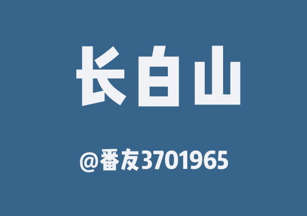 番友3701965的长白山地图