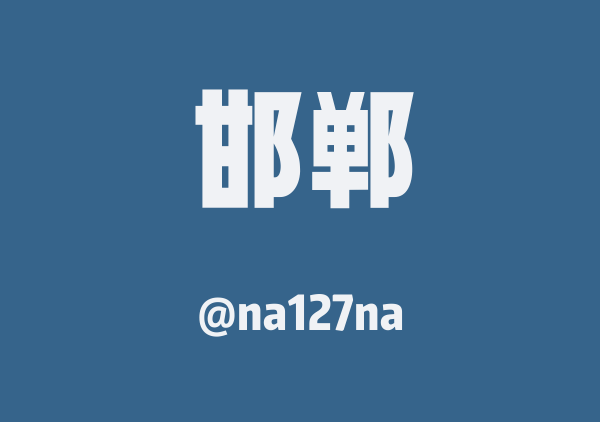 na127na的邯郸地图
