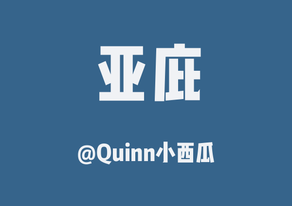 Quinn小西瓜的亚庇地图