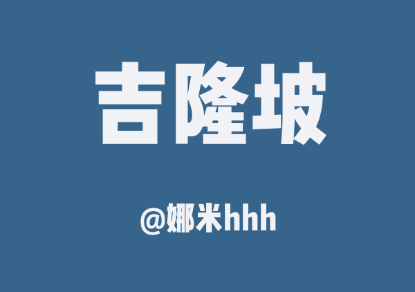 吉隆坡一日游(复制版)