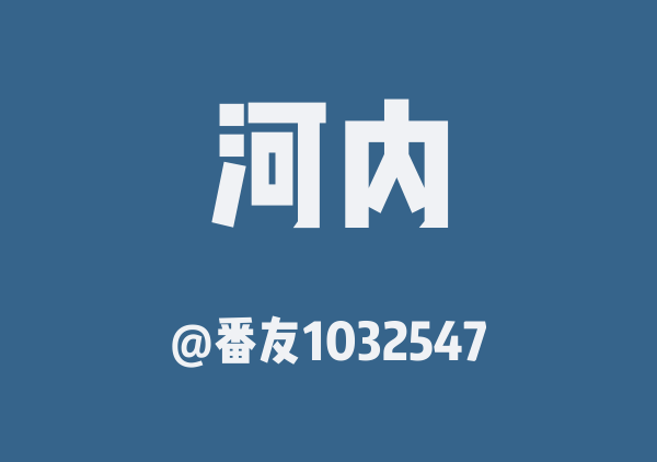 番友1032547的河内地图