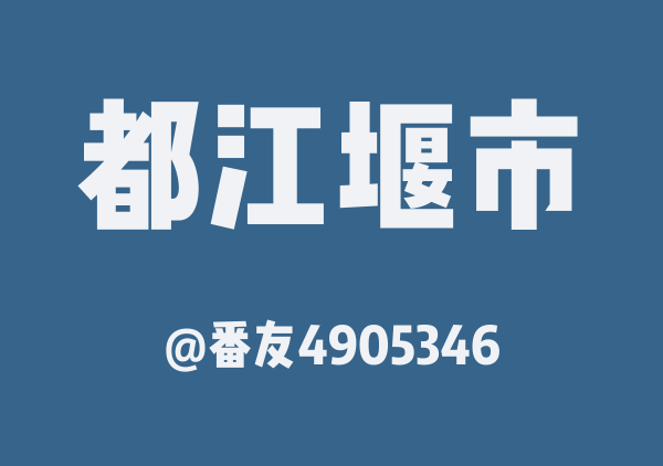 番友4905346的都江堰市地图