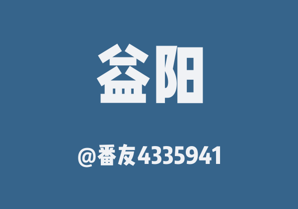 番友4335941的益阳地图