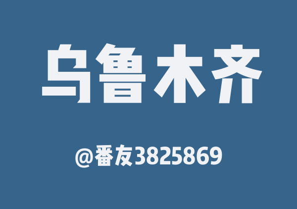 番友3825869的乌鲁木齐地图