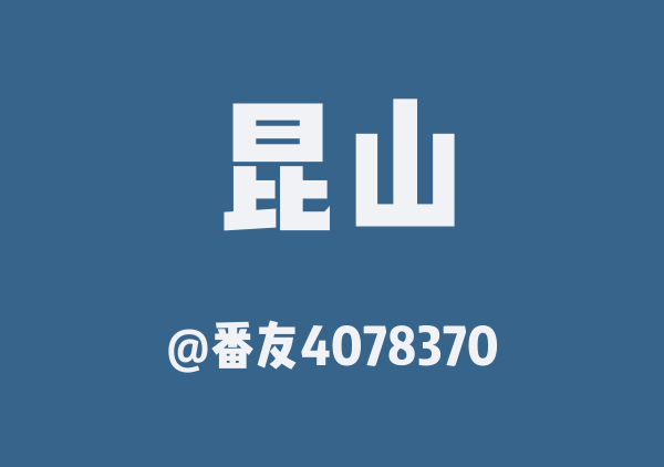 番友4078370的昆山地图