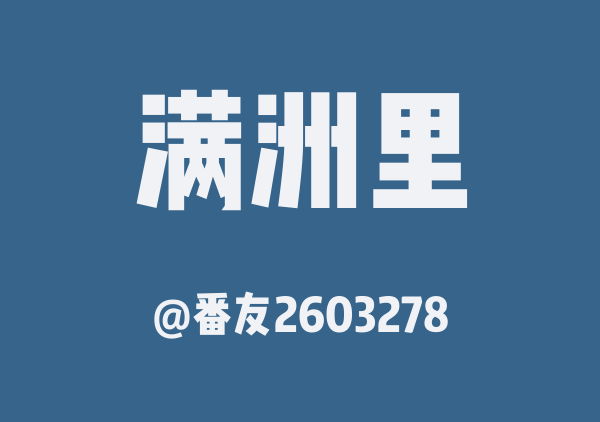 番友2603278的满洲里地图