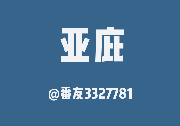 晶晶和永永去亚庇