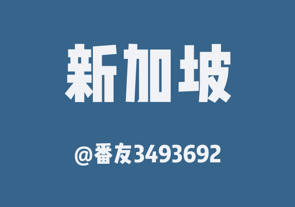 番友3493692的新加坡地图