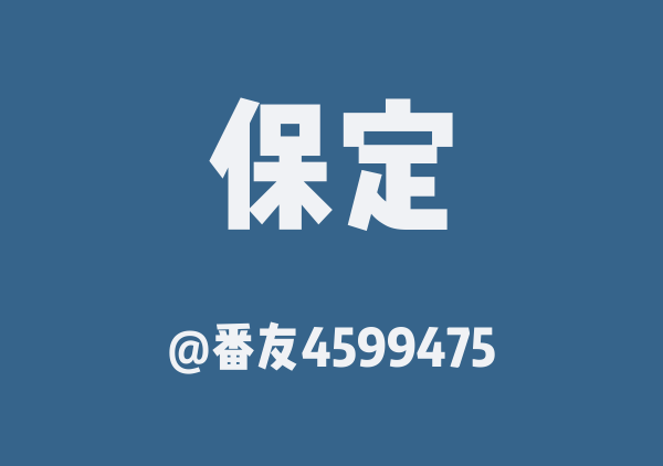 番友4599475的保定地图