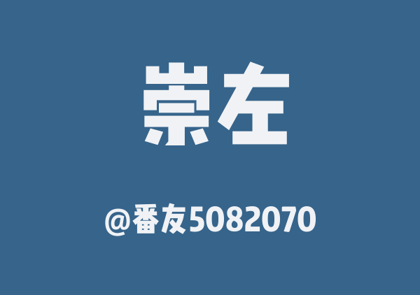 海鲜CP崇左旅行