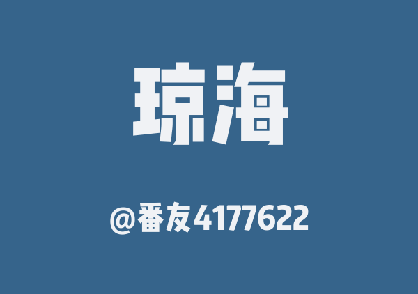番友4177622的琼海地图