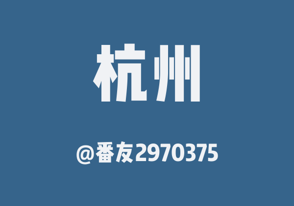 番友2970375的杭州地图