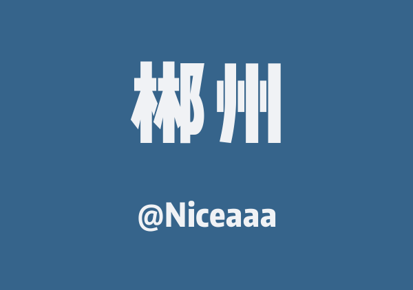 Niceaaa的郴州地图
