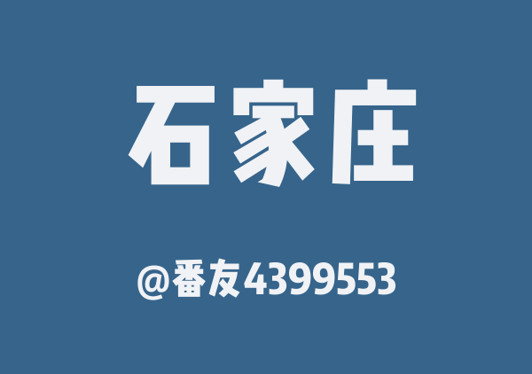 番友4399553的石家庄地图