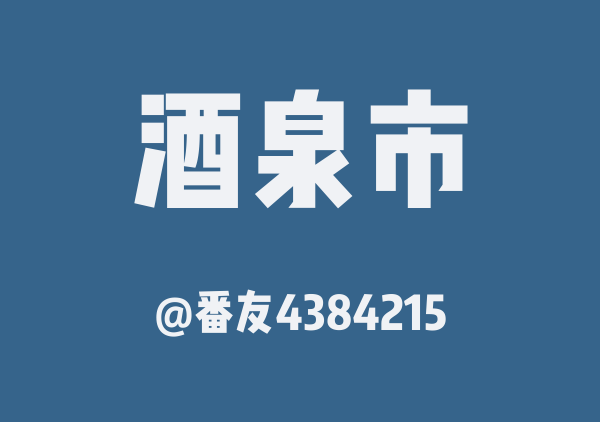 番友4384215的酒泉市地图