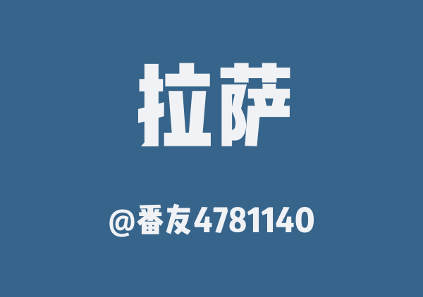 番友4781140的拉萨地图