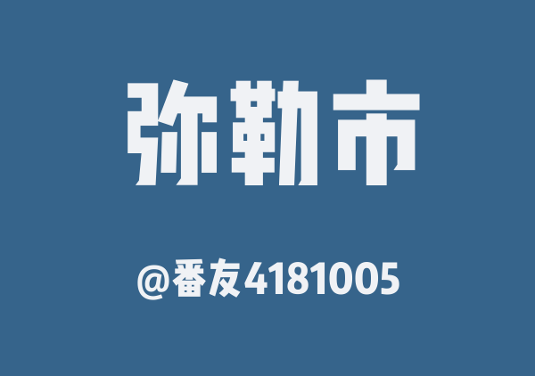 番友4181005的弥勒市地图