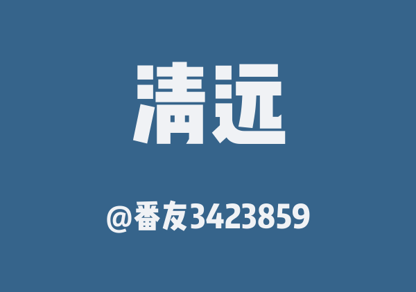 番友3423859的清远地图