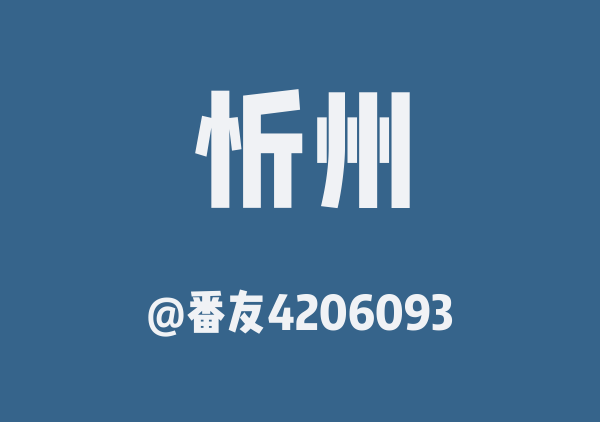 忻州