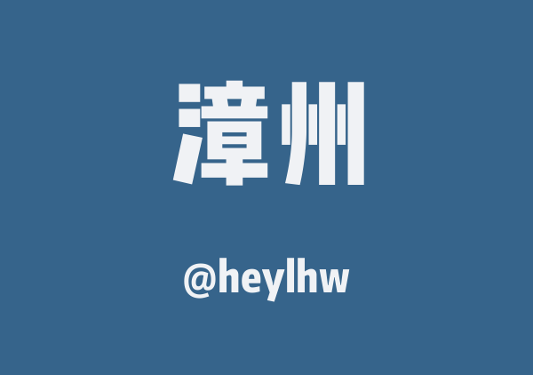 heylhw的漳州地图