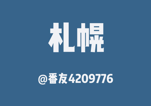番友4209776的札幌地图