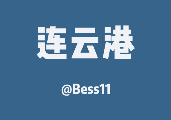 Bess11的连云港地图