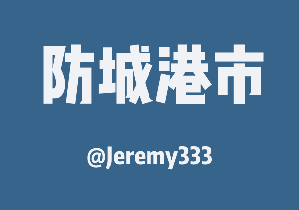 Jeremy333的防城港市地图