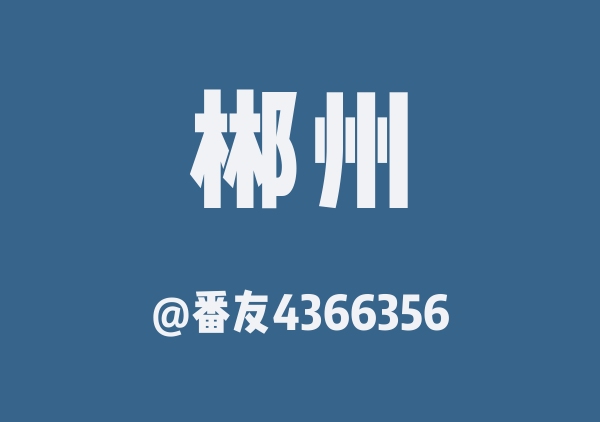 番友4366356的郴州地图