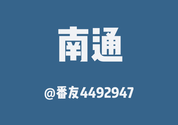 番友4492947的南通地图