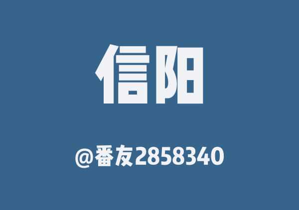番友2858340的信阳地图