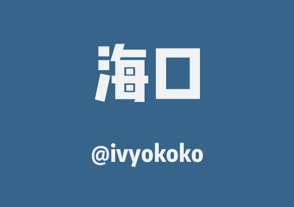 ivyokoko的海口地图