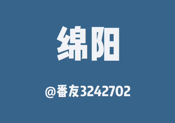 番友3242702的绵阳地图