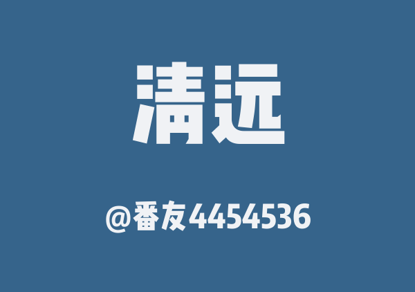 番友4454536的清远地图