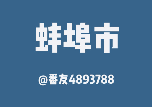 番友4893788的蚌埠市地图