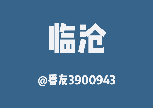 临沧三日游