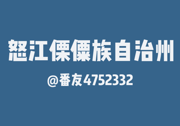 怒江游玩