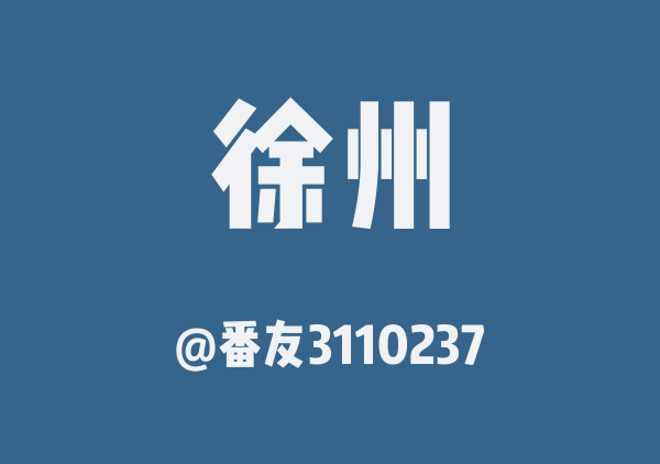 番友3110237的徐州地图