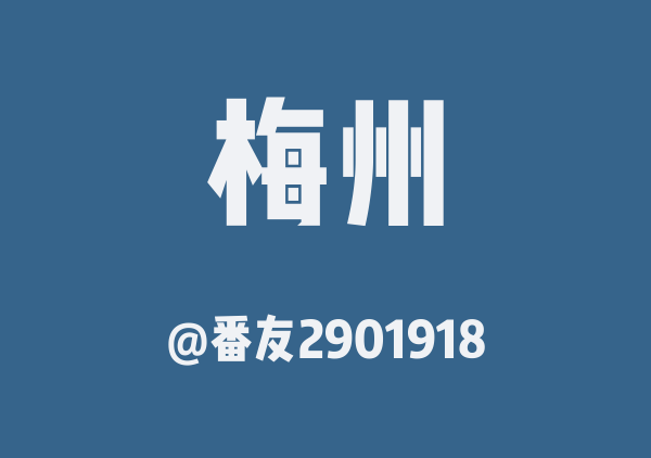 番友2901918的梅州地图