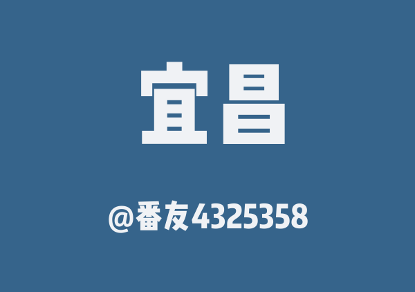 番友4325358的宜昌地图