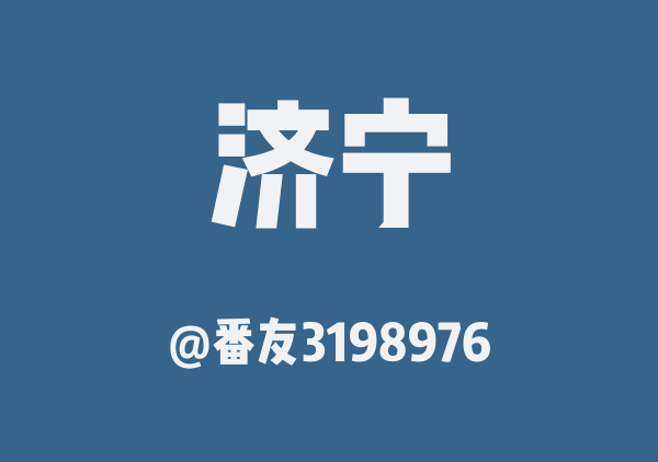 番友3198976的济宁地图