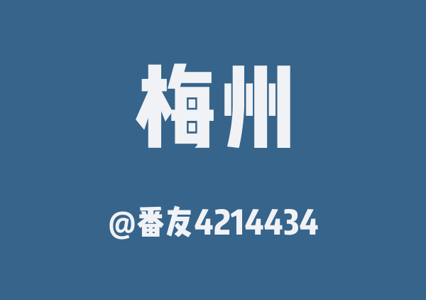 梅州2天1夜