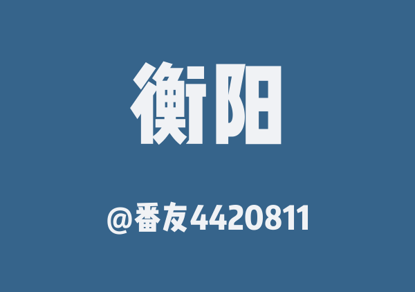 番友4420811的衡阳地图