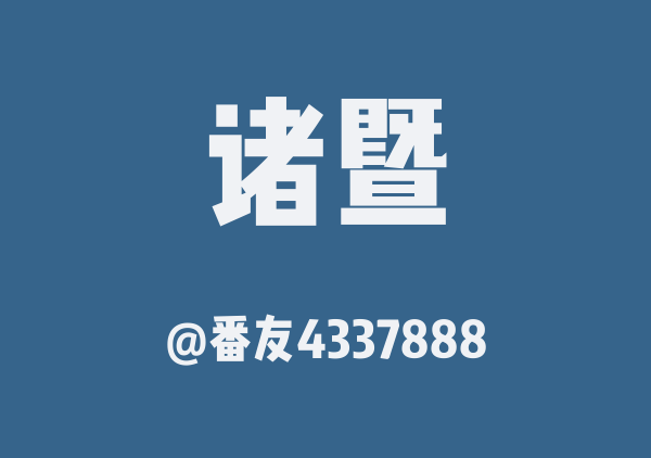 番友4337888的诸暨地图