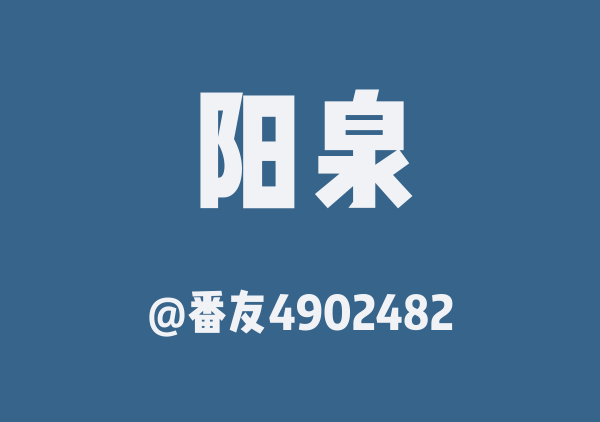 番友4902482的阳泉地图
